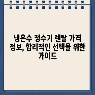 냉온수 정수기 렌탈| 건강한 물 마시기의 새 시대 | 렌탈 비교, 장점, 추천 브랜드, 가격 정보