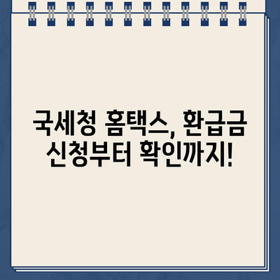 국세환급금 우체국 현금 수령 & 환급계좌 변경 완벽 가이드 | 국세청, 환급금, 우체국, 계좌변경, 안내