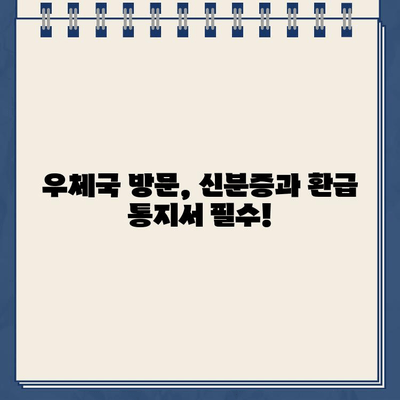 국세환급금 우체국 현금 수령 & 환급계좌 변경 완벽 가이드 | 국세청, 환급금, 우체국, 계좌변경, 안내