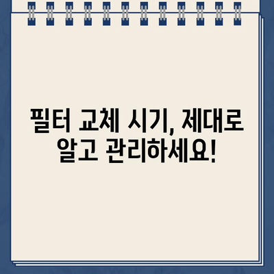 냉온수 정수기 최상의 성능 유지, 이렇게 하세요! | 정수기 관리, 필터 교체, 청소, 수명 연장