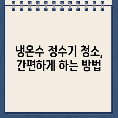 냉온수 정수기 최상의 성능 유지, 이렇게 하세요! | 정수기 관리, 필터 교체, 청소, 수명 연장