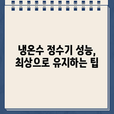 냉온수 정수기 최상의 성능 유지, 이렇게 하세요! | 정수기 관리, 필터 교체, 청소, 수명 연장