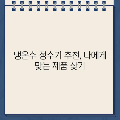 나의 건강을 지키는 수호자| 내구성 있는 냉온수 정수기 선택 가이드 | 냉온수 정수기, 정수기 추천, 건강, 물, 필터