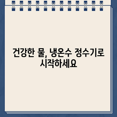 나의 건강을 지키는 수호자| 내구성 있는 냉온수 정수기 선택 가이드 | 냉온수 정수기, 정수기 추천, 건강, 물, 필터