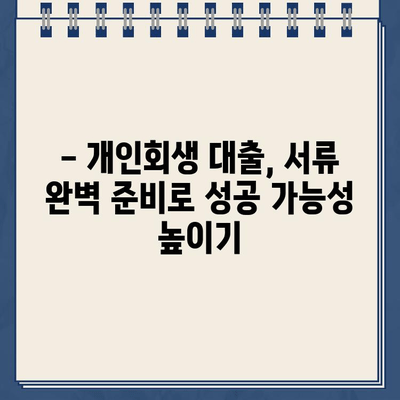 개인회생 대출, 서류 준비 하나로 승부한다! | 개인회생, 대출, 서류, 준비, 성공