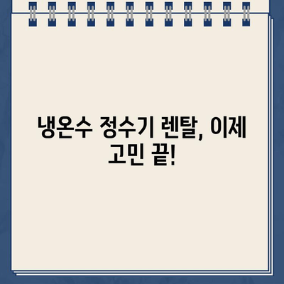 렌탈 정수기 고민 끝! 냉온수 정수기 혜택 비교| 나에게 딱 맞는 선택은? | 정수기 렌탈, 냉온수 정수기 추천, 비교 분석, 렌탈 비용