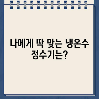 렌탈 정수기 고민 끝! 냉온수 정수기 혜택 비교| 나에게 딱 맞는 선택은? | 정수기 렌탈, 냉온수 정수기 추천, 비교 분석, 렌탈 비용