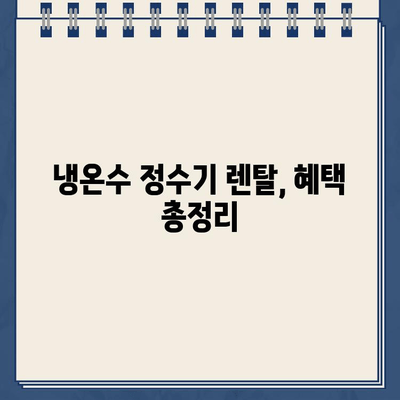 렌탈 정수기 고민 끝! 냉온수 정수기 혜택 비교| 나에게 딱 맞는 선택은? | 정수기 렌탈, 냉온수 정수기 추천, 비교 분석, 렌탈 비용