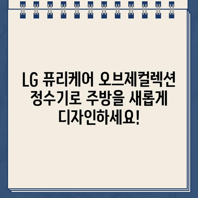 LG 퓨리케어 오브제컬렉션 정수기 렌탈로 주방을  업그레이드하세요! | 인테리어, 디자인, 렌탈 정보