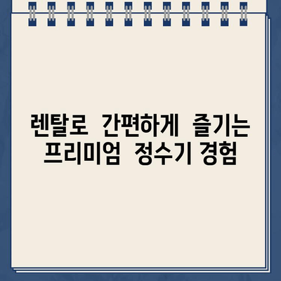 LG 퓨리케어 오브제컬렉션 정수기 렌탈로 주방을  업그레이드하세요! | 인테리어, 디자인, 렌탈 정보