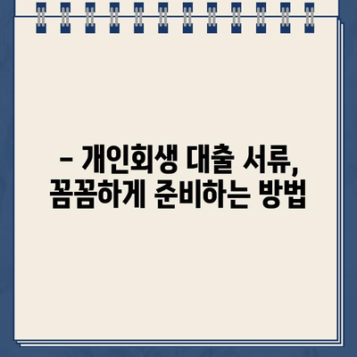 개인회생 대출, 서류 준비 하나로 승부한다! | 개인회생, 대출, 서류, 준비, 성공