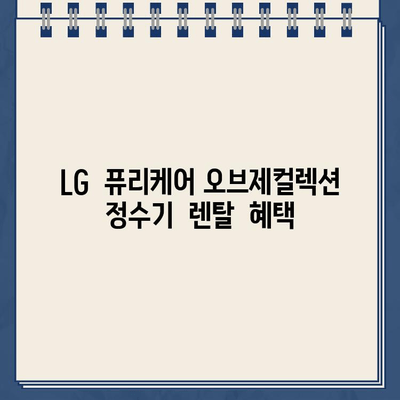 LG 퓨리케어 오브제컬렉션 정수기 렌탈로 주방을  업그레이드하세요! | 인테리어, 디자인, 렌탈 정보