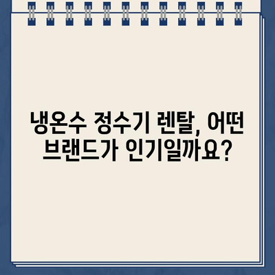 냉온수 정수기 렌탈, 어떤 브랜드가 최고일까요? | 렌탈 비교, 리뷰, 추천, 가격