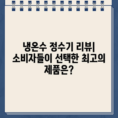 냉온수 정수기 렌탈, 어떤 브랜드가 최고일까요? | 렌탈 비교, 리뷰, 추천, 가격