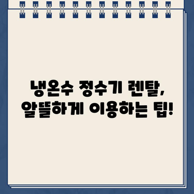 냉온수 정수기 렌탈, 어떤 브랜드가 최고일까요? | 렌탈 비교, 리뷰, 추천, 가격