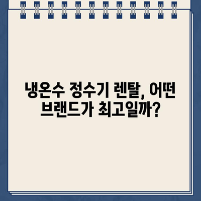 냉온수 정수기 렌탈 비교 후기| 대여형 소형 정수기 대결 | 렌탈, 정수기, 비교, 후기, 추천, 가격, 장단점