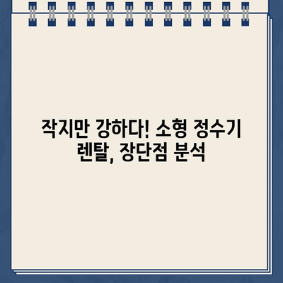 냉온수 정수기 렌탈 비교 후기| 대여형 소형 정수기 대결 | 렌탈, 정수기, 비교, 후기, 추천, 가격, 장단점