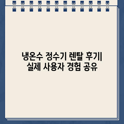 냉온수 정수기 렌탈 비교 후기| 대여형 소형 정수기 대결 | 렌탈, 정수기, 비교, 후기, 추천, 가격, 장단점