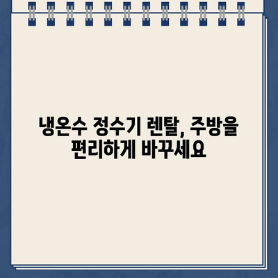 냉온수 정수기 렌탈| 주방 공간에 마법을 더하세요 | 렌탈 비교, 추천, 장점, 단점, 설치 가이드