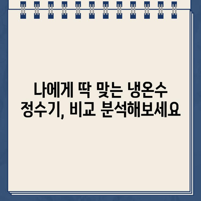 냉온수 정수기 렌탈| 주방 공간에 마법을 더하세요 | 렌탈 비교, 추천, 장점, 단점, 설치 가이드