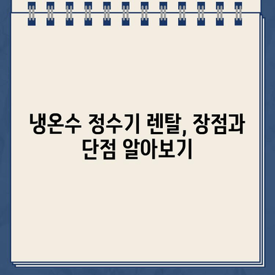 냉온수 정수기 렌탈| 주방 공간에 마법을 더하세요 | 렌탈 비교, 추천, 장점, 단점, 설치 가이드