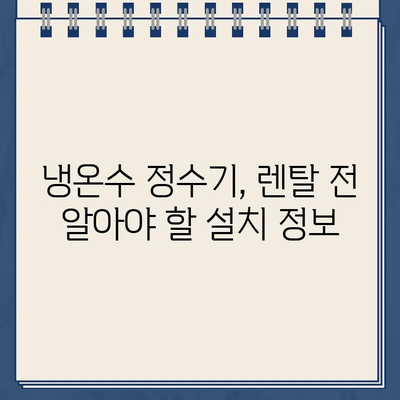 냉온수 정수기 렌탈| 주방 공간에 마법을 더하세요 | 렌탈 비교, 추천, 장점, 단점, 설치 가이드