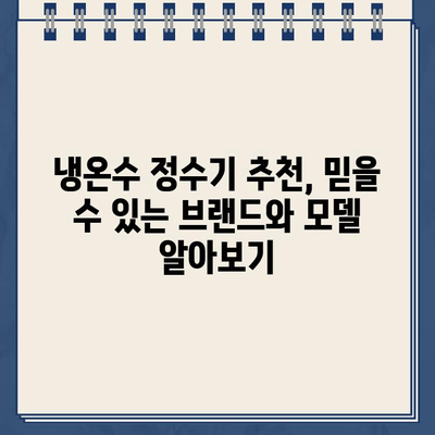 냉온수 정수기 렌탈| 주방 공간에 마법을 더하세요 | 렌탈 비교, 추천, 장점, 단점, 설치 가이드