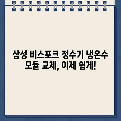 삼성 비스포크 정수기 냉온수 모듈 & 필터 교체 완벽 가이드 | 비스포크 정수기, 냉온수 모듈 교체, 필터 교체, DIY 팁