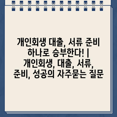 개인회생 대출, 서류 준비 하나로 승부한다! | 개인회생, 대출, 서류, 준비, 성공