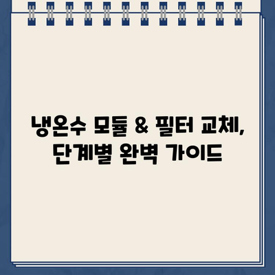 삼성 비스포크 정수기 냉온수 모듈 & 필터 교체 완벽 가이드 | 비스포크 정수기, 냉온수 모듈 교체, 필터 교체, DIY 팁