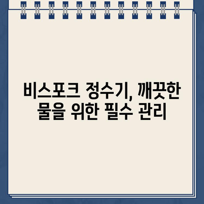 삼성 비스포크 정수기 냉온수 모듈 & 필터 교체 완벽 가이드 | 비스포크 정수기, 냉온수 모듈 교체, 필터 교체, DIY 팁