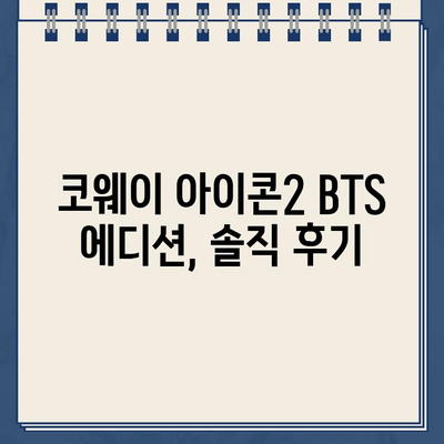 냉온수 정수기 BTS 코웨이 아이콘2 렌탈 교체 후기| 솔직한 사용 경험 공유 | 코웨이 정수기, 렌탈 후기, 아이콘2, BTS 에디션