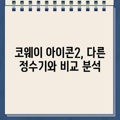 냉온수 정수기 BTS 코웨이 아이콘2 렌탈 교체 후기| 솔직한 사용 경험 공유 | 코웨이 정수기, 렌탈 후기, 아이콘2, BTS 에디션