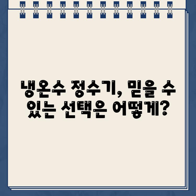 수년 동안 신뢰할 수 있는 물| 내구성 냉온수 정수기 선택 가이드 | 냉온수 정수기 추천, 정수기 비교, 필터 성능, 내구성