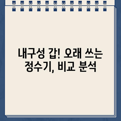 수년 동안 신뢰할 수 있는 물| 내구성 냉온수 정수기 선택 가이드 | 냉온수 정수기 추천, 정수기 비교, 필터 성능, 내구성