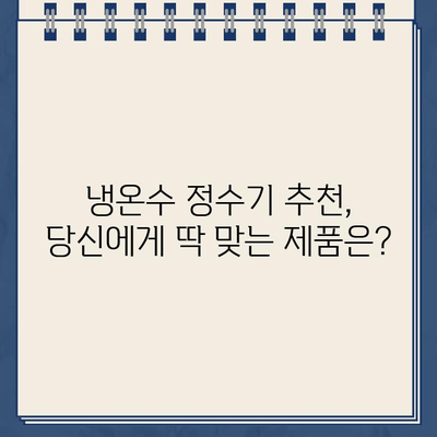 수년 동안 신뢰할 수 있는 물| 내구성 냉온수 정수기 선택 가이드 | 냉온수 정수기 추천, 정수기 비교, 필터 성능, 내구성