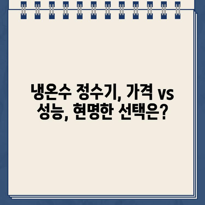 수년 동안 신뢰할 수 있는 물| 내구성 냉온수 정수기 선택 가이드 | 냉온수 정수기 추천, 정수기 비교, 필터 성능, 내구성