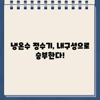 내구성 갑! 냉온수 정수기 비교분석| 나에게 딱 맞는 제품 찾기 | 냉온수 정수기 추천, 내구성 비교, 정수기 리뷰