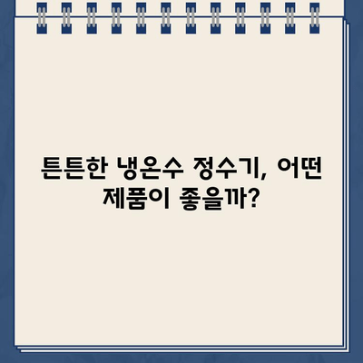 내구성 갑! 냉온수 정수기 비교분석| 나에게 딱 맞는 제품 찾기 | 냉온수 정수기 추천, 내구성 비교, 정수기 리뷰