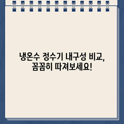 내구성 갑! 냉온수 정수기 비교분석| 나에게 딱 맞는 제품 찾기 | 냉온수 정수기 추천, 내구성 비교, 정수기 리뷰