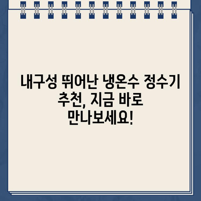 내구성 갑! 냉온수 정수기 비교분석| 나에게 딱 맞는 제품 찾기 | 냉온수 정수기 추천, 내구성 비교, 정수기 리뷰