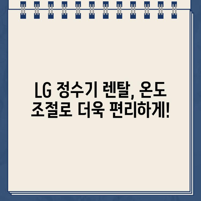 LG 정수기 렌탈, 온도 조절 기능이 중요한 이유| 냉온수, 커피까지! | LG 정수기, 렌탈, 온도 조절, 냉온수, 커피