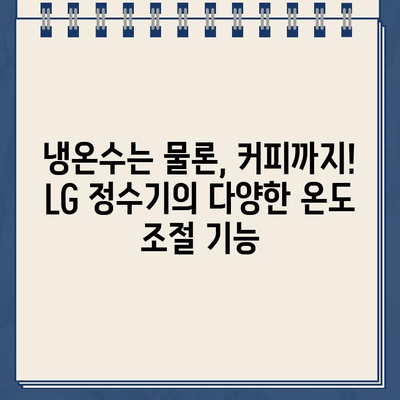 LG 정수기 렌탈, 온도 조절 기능이 중요한 이유| 냉온수, 커피까지! | LG 정수기, 렌탈, 온도 조절, 냉온수, 커피