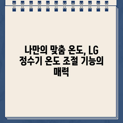 LG 정수기 렌탈, 온도 조절 기능이 중요한 이유| 냉온수, 커피까지! | LG 정수기, 렌탈, 온도 조절, 냉온수, 커피