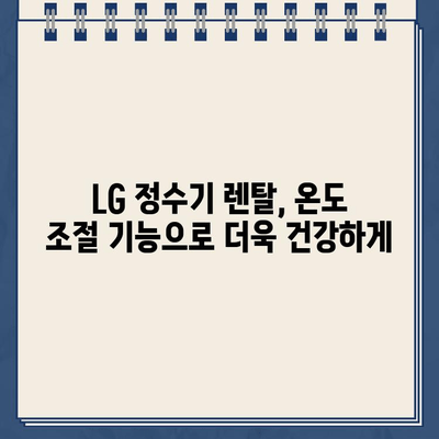 LG 정수기 렌탈, 온도 조절 기능이 중요한 이유| 냉온수, 커피까지! | LG 정수기, 렌탈, 온도 조절, 냉온수, 커피