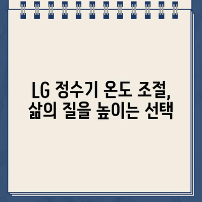 LG 정수기 렌탈, 온도 조절 기능이 중요한 이유| 냉온수, 커피까지! | LG 정수기, 렌탈, 온도 조절, 냉온수, 커피