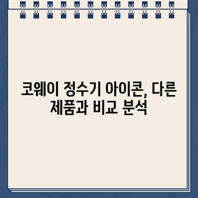 코웨이 냉온수 정수기 아이콘 렌탈, 할인 혜택은 얼마나? | 후기, 가격 비교, 장단점