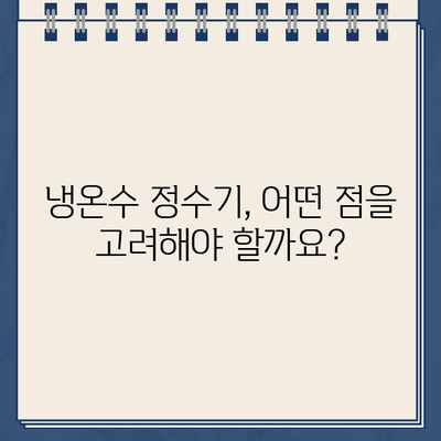 편리함과 깨끗함을 원한다면? 냉온수 정수기 추천 가이드 | 정수기 추천, 냉온수 기능, 필터, 설치