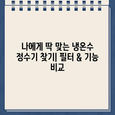 편리함과 깨끗함을 원한다면? 냉온수 정수기 추천 가이드 | 정수기 추천, 냉온수 기능, 필터, 설치