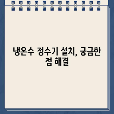 편리함과 깨끗함을 원한다면? 냉온수 정수기 추천 가이드 | 정수기 추천, 냉온수 기능, 필터, 설치